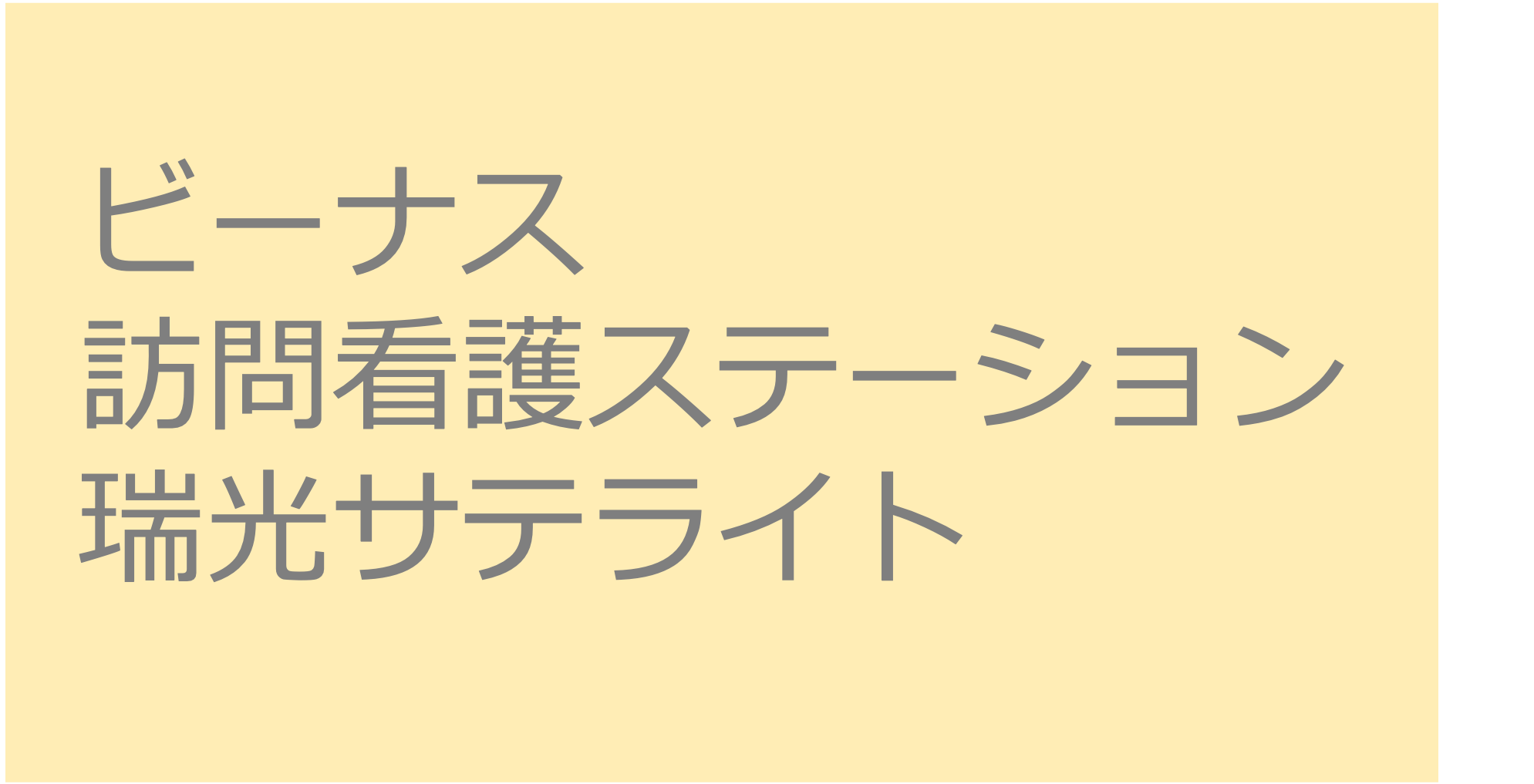 ビーナス訪問看護ステーション 瑞光サテライト　【求人/募集要項】- 　大阪市東淀川区　訪問看護ステーション 求人 募集要項 看護師 理学療法士　転職　一覧